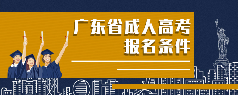 廣東省成人高考報(bào)名條件