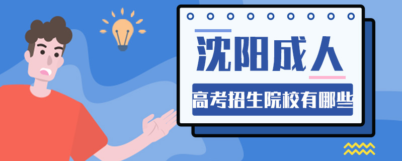 沈陽(yáng)成人高考招生院校有哪些