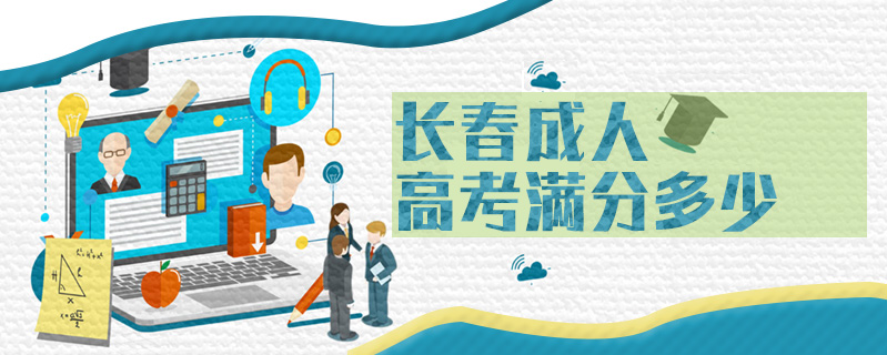 長(zhǎng)春成人高考滿(mǎn)分多少