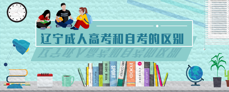 遼寧成人高考和自考的區(qū)別