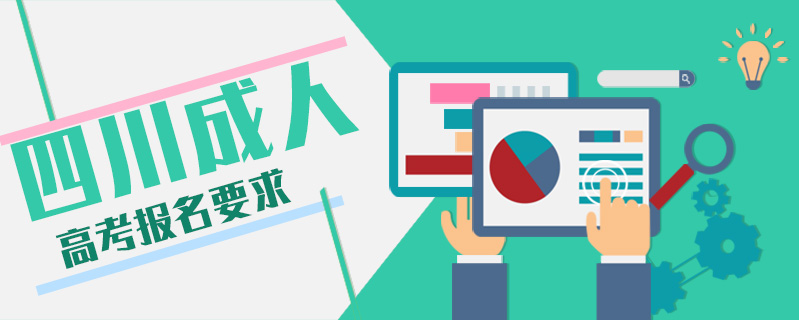 四川成人高考報名要求