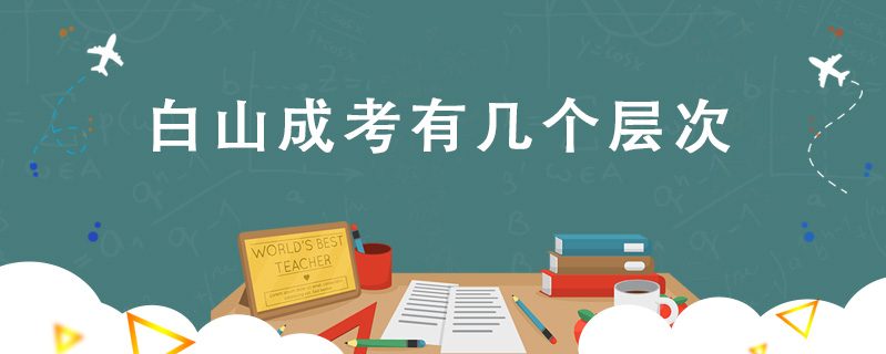 白山成考有幾個(gè)層次