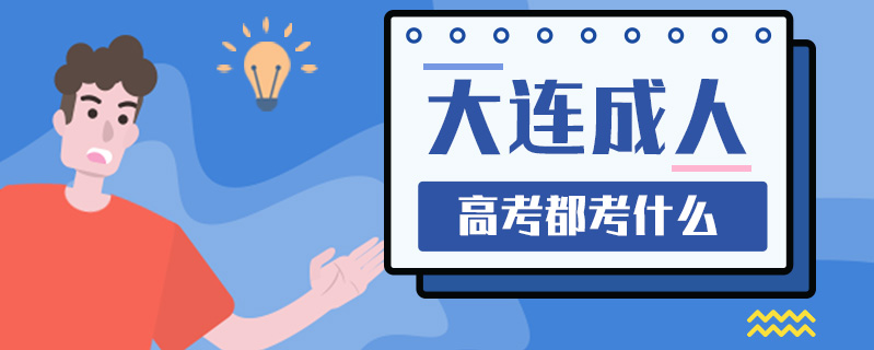 大連成人高考都考什么