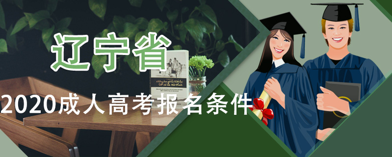遼寧省2020成人高考報名條件