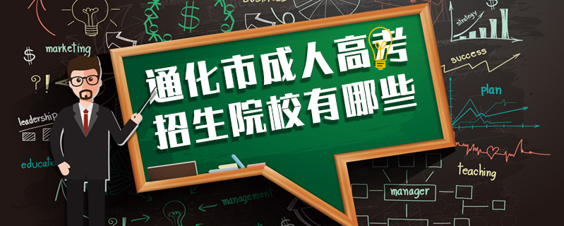 通化市成人高考招生院校有哪些