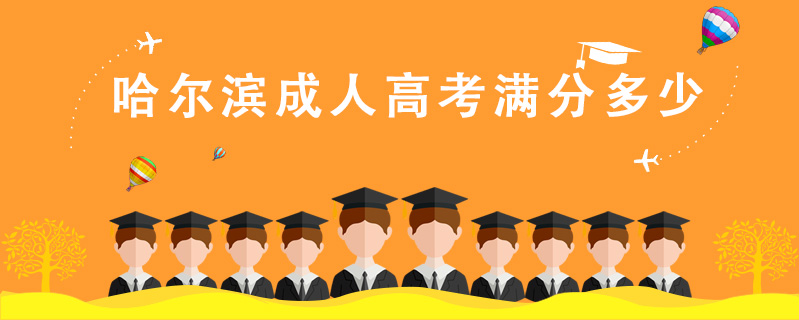 哈爾濱成人高考滿分多少