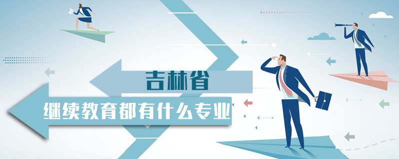 吉林省繼續教育都有什么專業