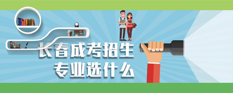長春成考招生專業選什么