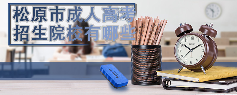 松原市成人高考招生院校有哪些