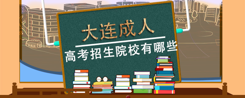 大連成人高考招生院校有哪些