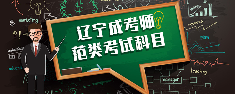 遼寧成考師范類考試科目