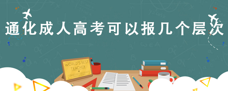 通化成人高考可以報幾個層次