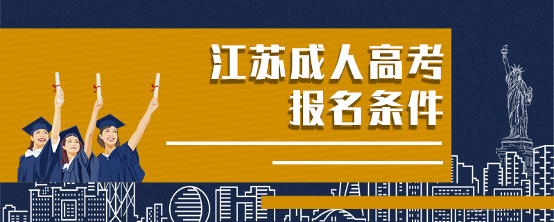 江蘇成人高考報名條件