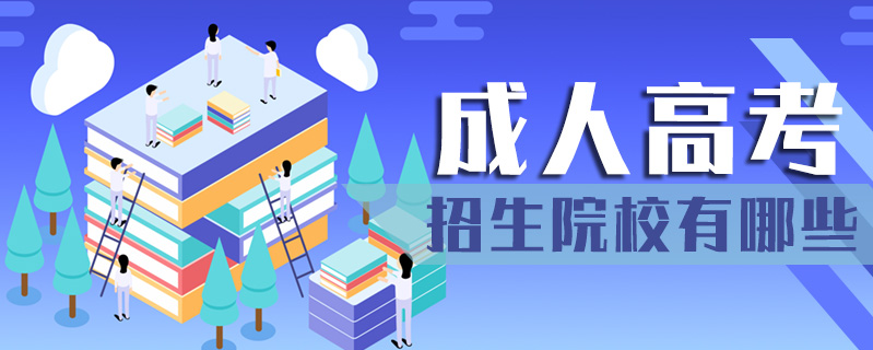 成人高考招生院校有哪些