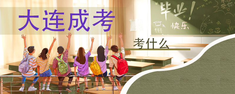 大連成考考什么