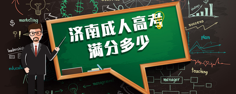 濟南成人高考滿分多少