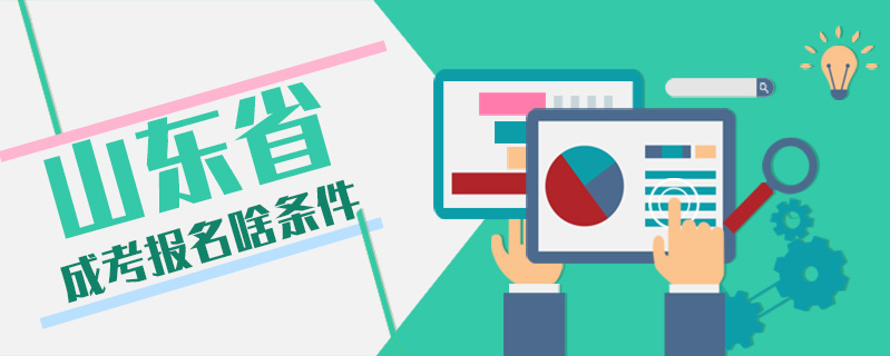 山東省成考報名啥條件