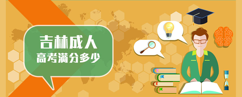 吉林成人高考滿分多少