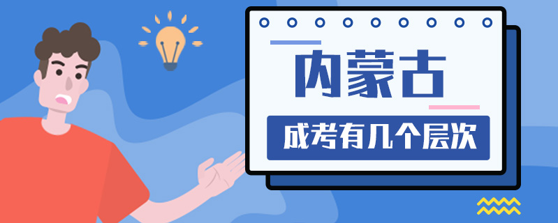 內(nèi)蒙古成考有幾個層次