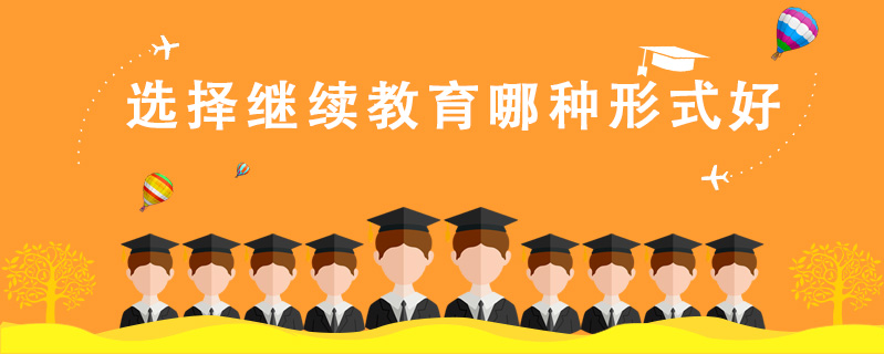 選擇繼續(xù)教育哪種形式好