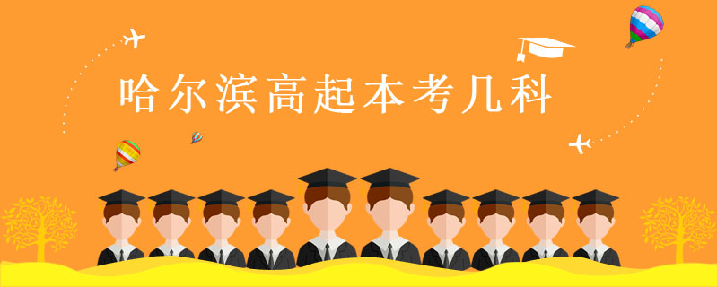 哈爾濱高起本考幾科