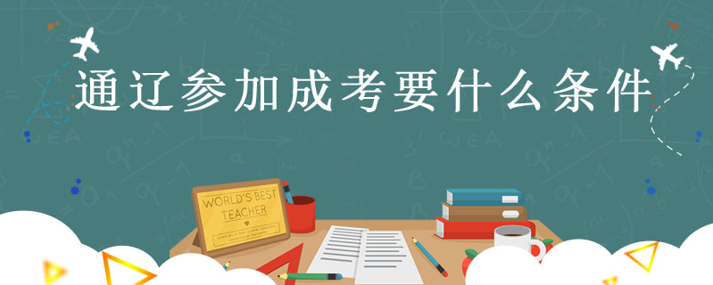 通遼參加成考要什么條件