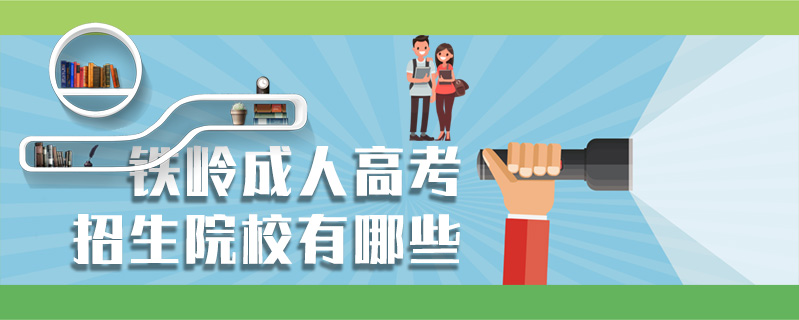 鐵嶺成人高考招生院校有哪些