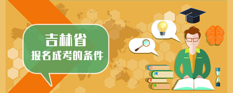 吉林省報名成考的條件
