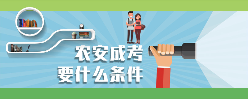 農安成考要什么條件