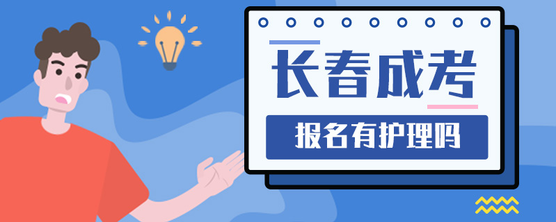 長春成考報名有護理嗎