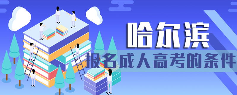 哈爾濱報名成人高考的條件