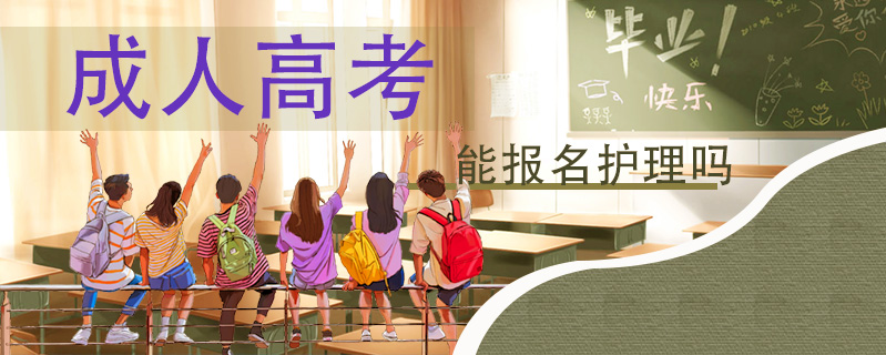 成人高考能報名護理嗎