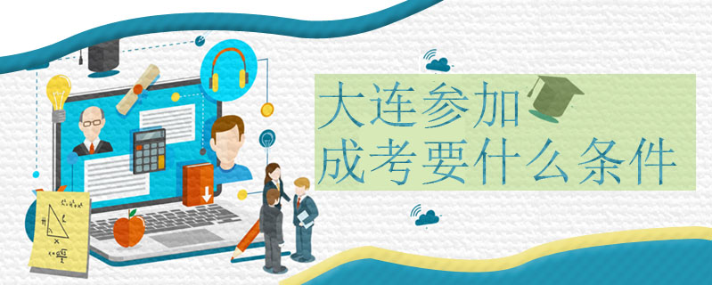 大連參加成考要什么條件
