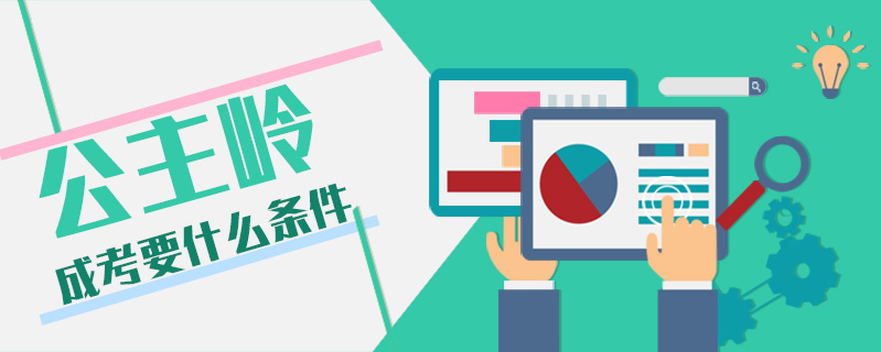 公主嶺成考要什么條件