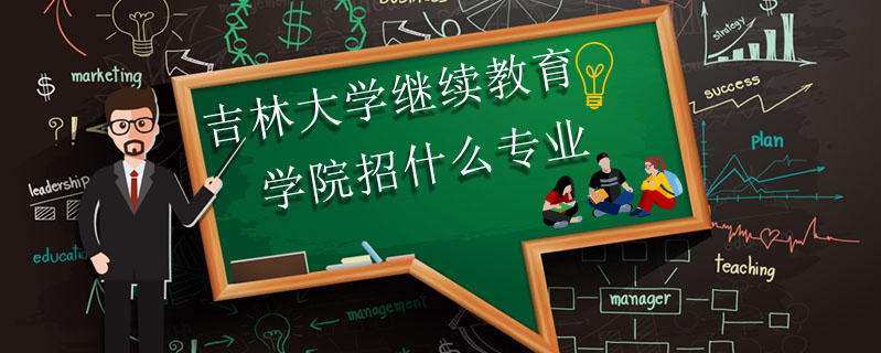 吉林大學繼續(xù)教育?學院招什么專業(yè)