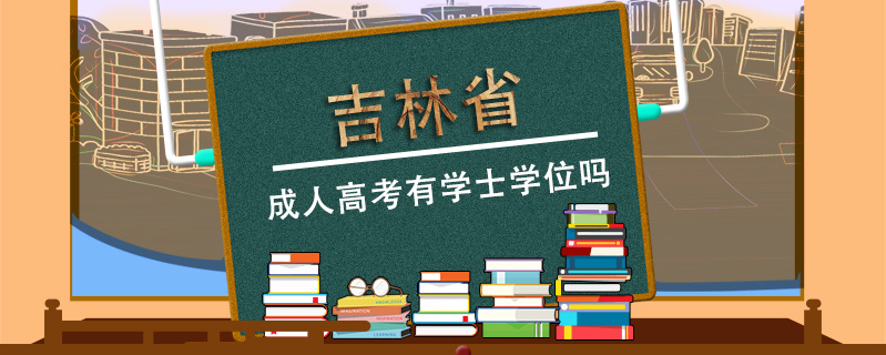 吉林省成人高考有學士學位嗎