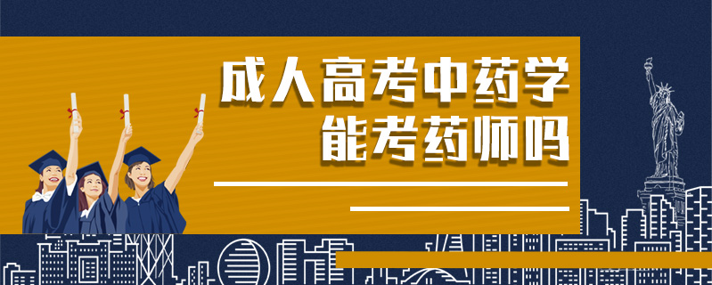 成人高考中藥學能考藥師嗎
