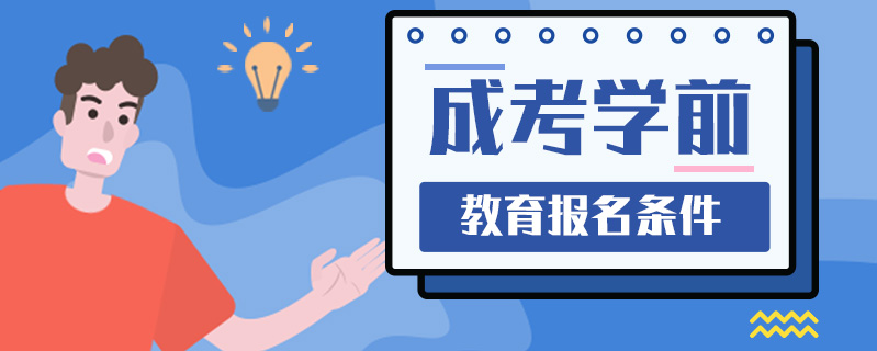 成考學前教育報名條件