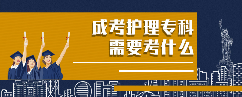 成考護理專科需要考什么