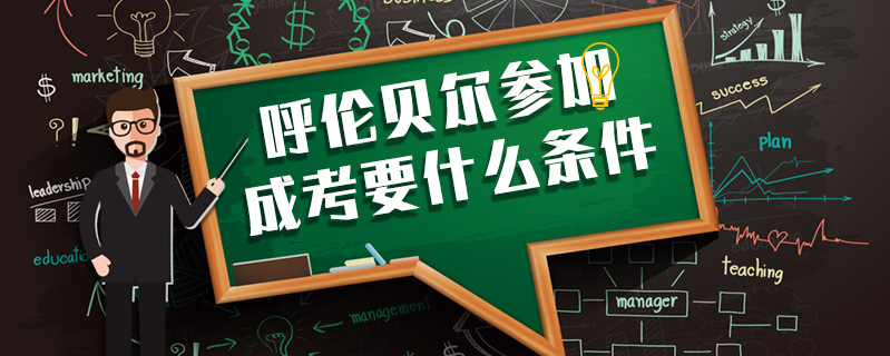 呼倫貝爾參加成考要什么條件