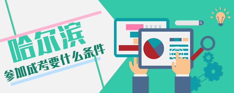 哈爾濱參加成考要什么條件