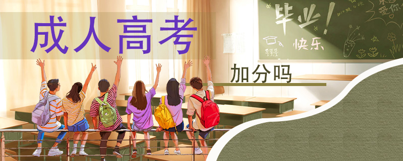 成人高考加分嗎