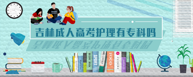 吉林成人高考護理有專科嗎