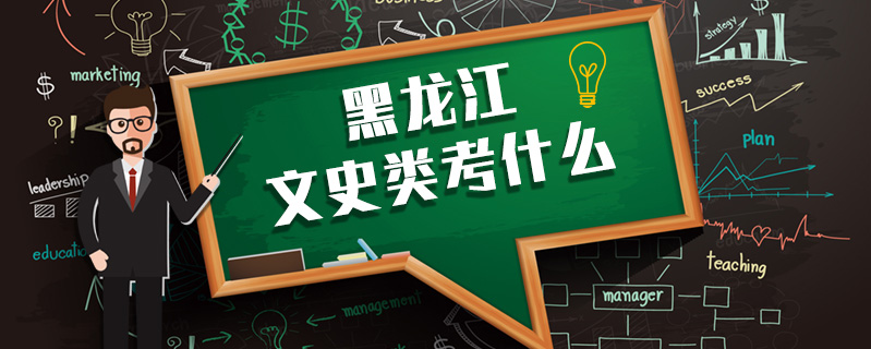 黑龍江文史類考什么