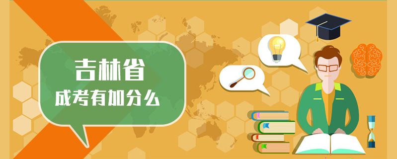 吉林省成考有加分么