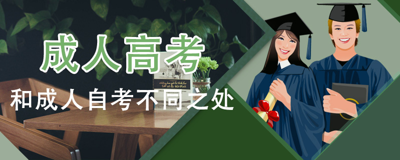 成人高考和成人自考不同之處