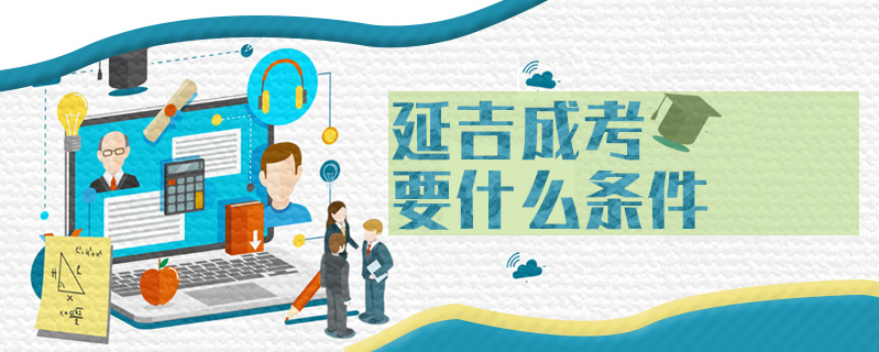 延吉成考要什么條件