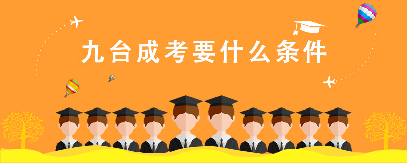 九臺成考要什么條件
