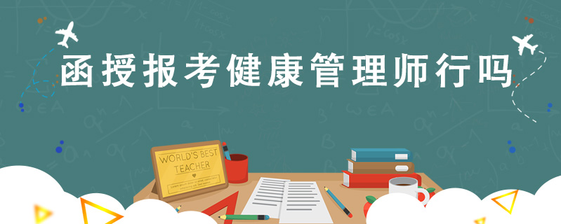 函授報考健康管理師行嗎