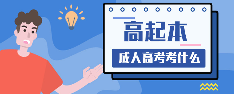 高起本成人高考考什么